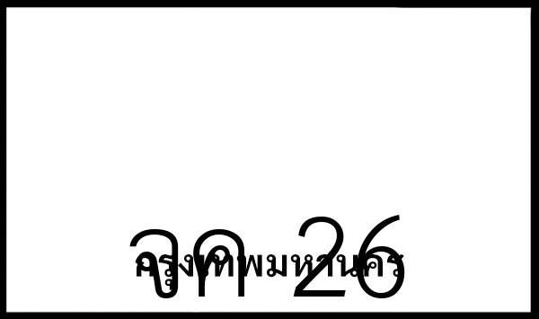 จค 26